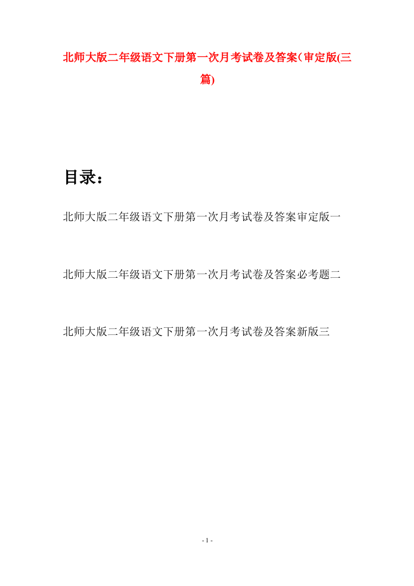 北师大版二年级语文下册第一次月考试卷及答案审定版(三篇)