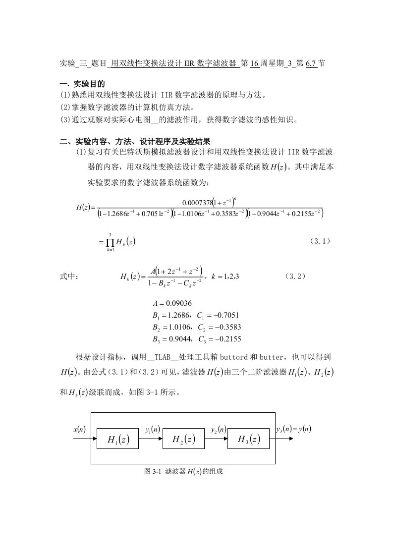 实验三用双线性变换法设计IIR数字滤波器