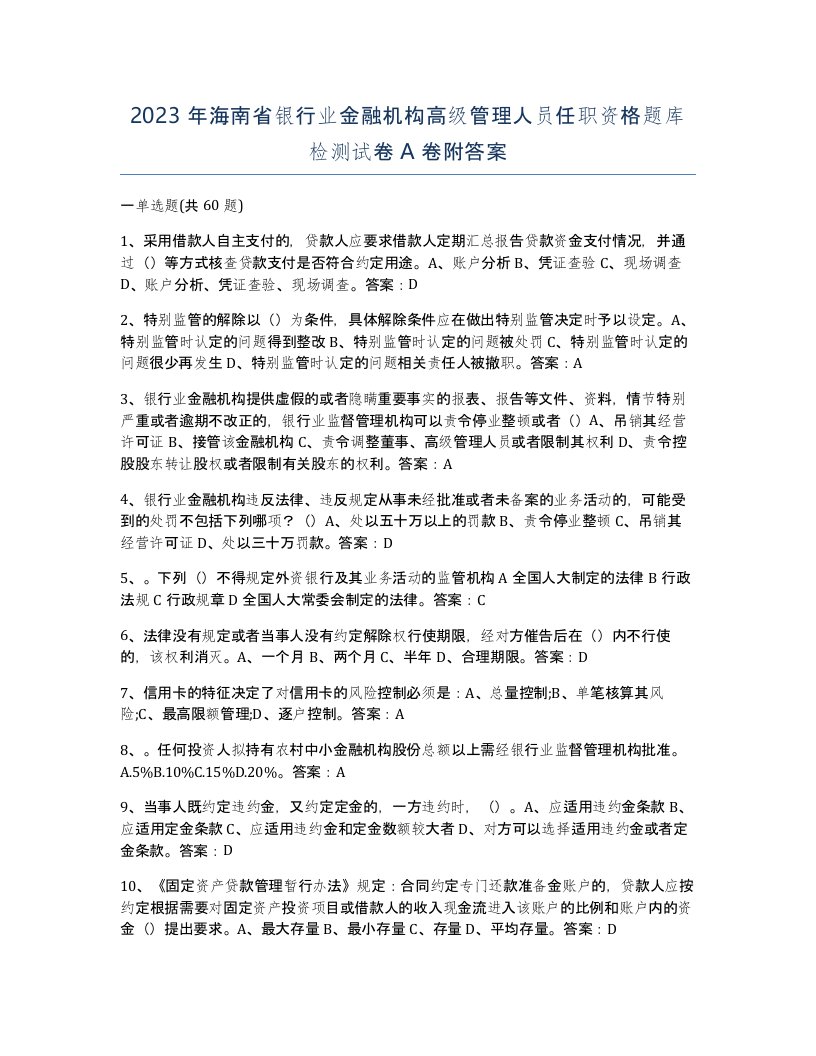 2023年海南省银行业金融机构高级管理人员任职资格题库检测试卷A卷附答案