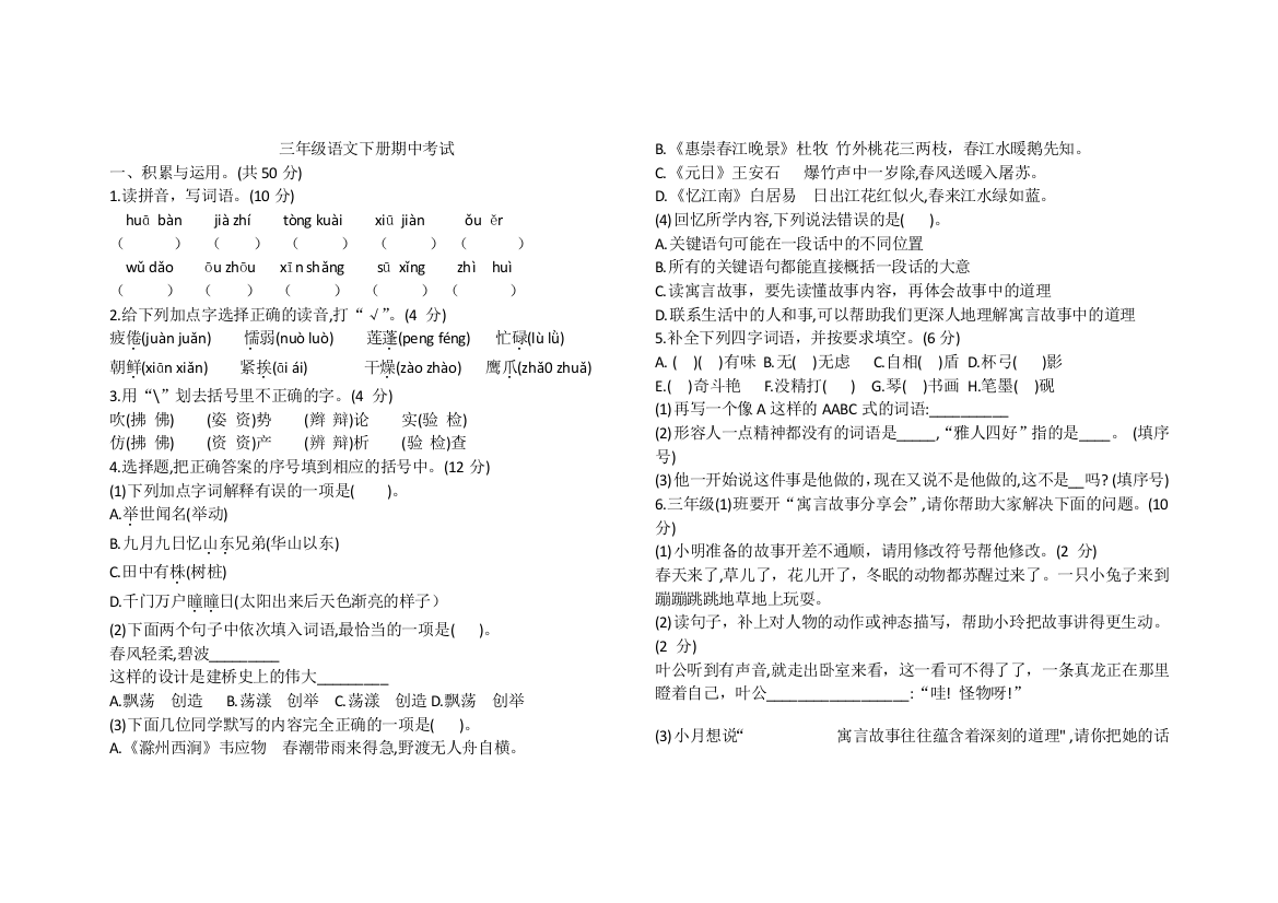 三年级下册语文试题-期中考试1-人教部编版