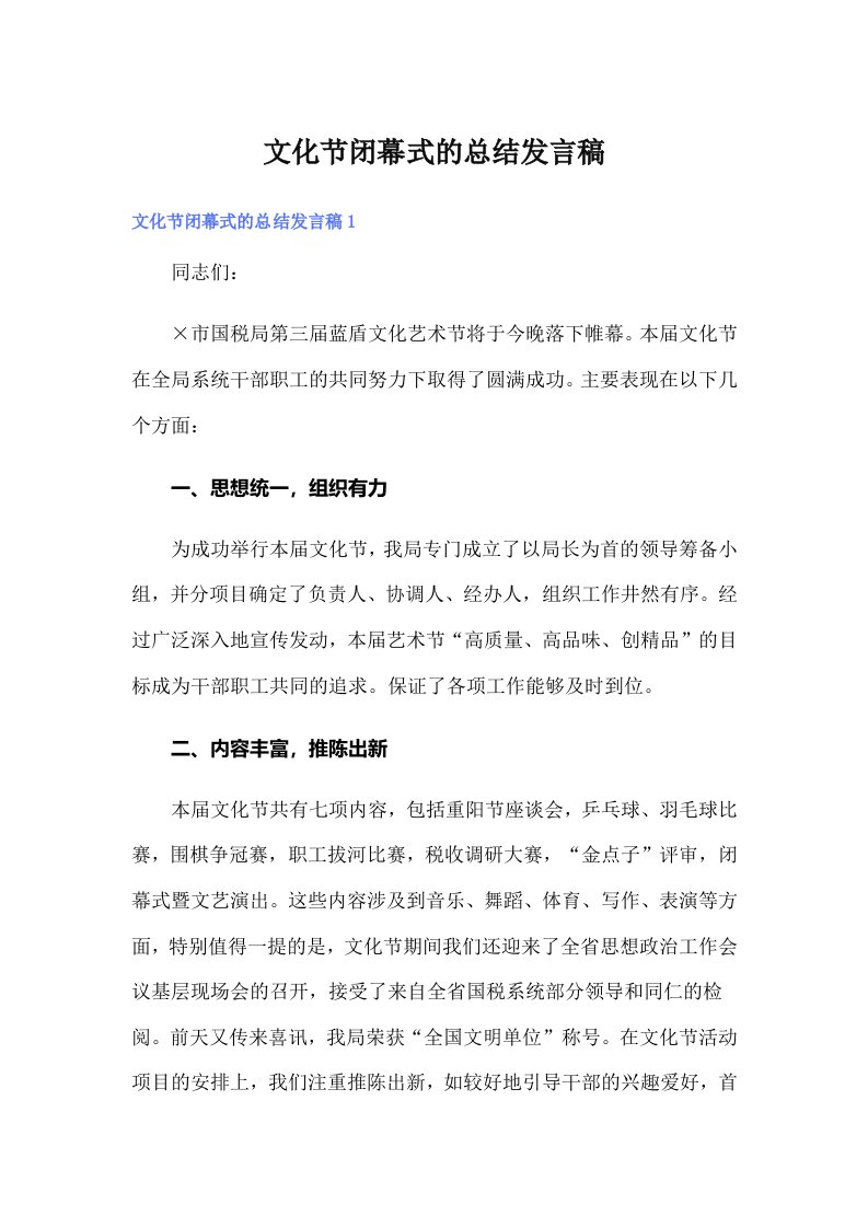 文化节闭幕式的总结发言稿