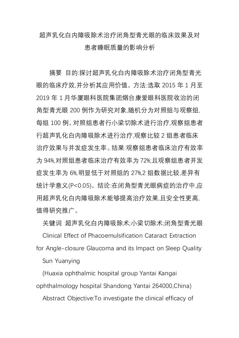 超声乳化白内障吸除术治疗闭角型青光眼的临床效果及对患者睡眠质量的影响分析