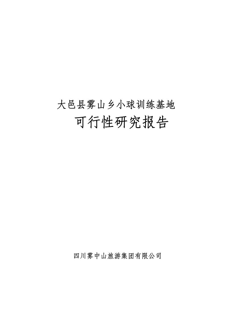 雾山乡小球训练基地项目可行性研究报告