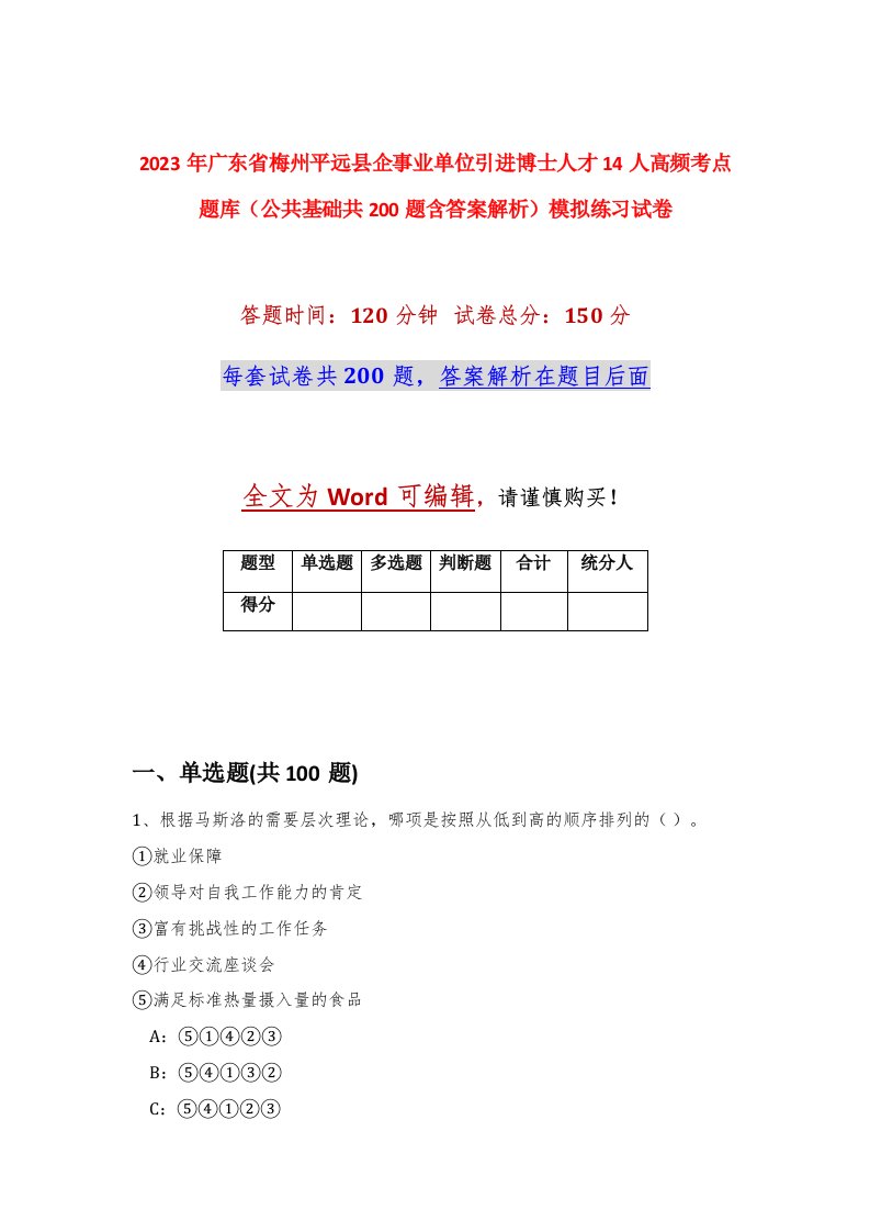 2023年广东省梅州平远县企事业单位引进博士人才14人高频考点题库公共基础共200题含答案解析模拟练习试卷