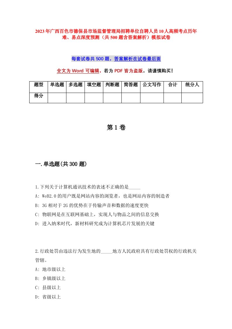 2023年广西百色市德保县市场监督管理局招聘单位自聘人员10人高频考点历年难易点深度预测共500题含答案解析模拟试卷