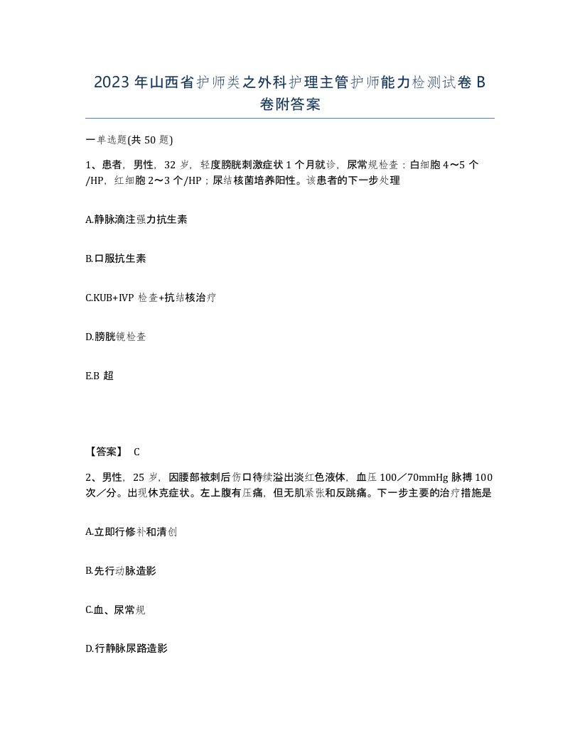 2023年山西省护师类之外科护理主管护师能力检测试卷B卷附答案