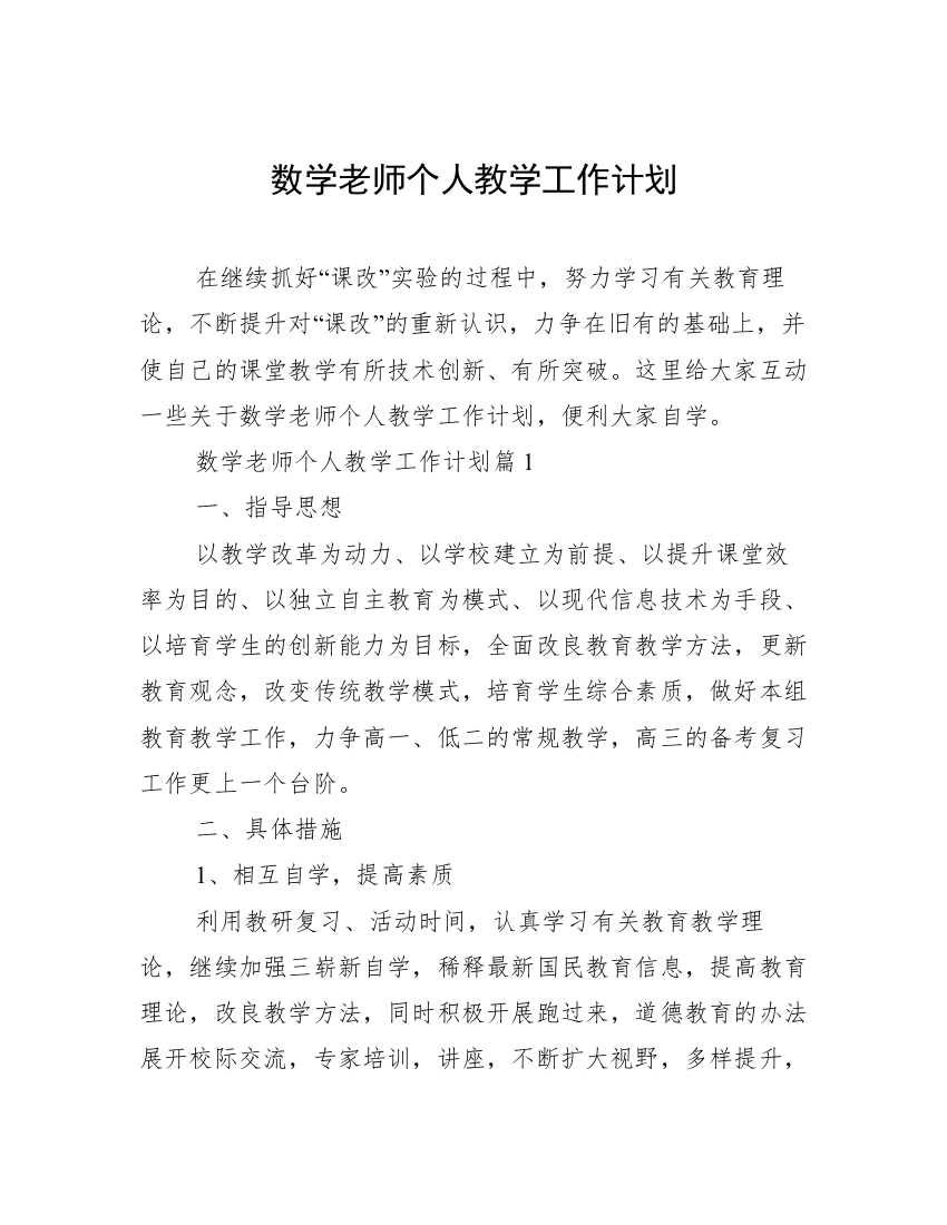 数学老师个人教学工作计划