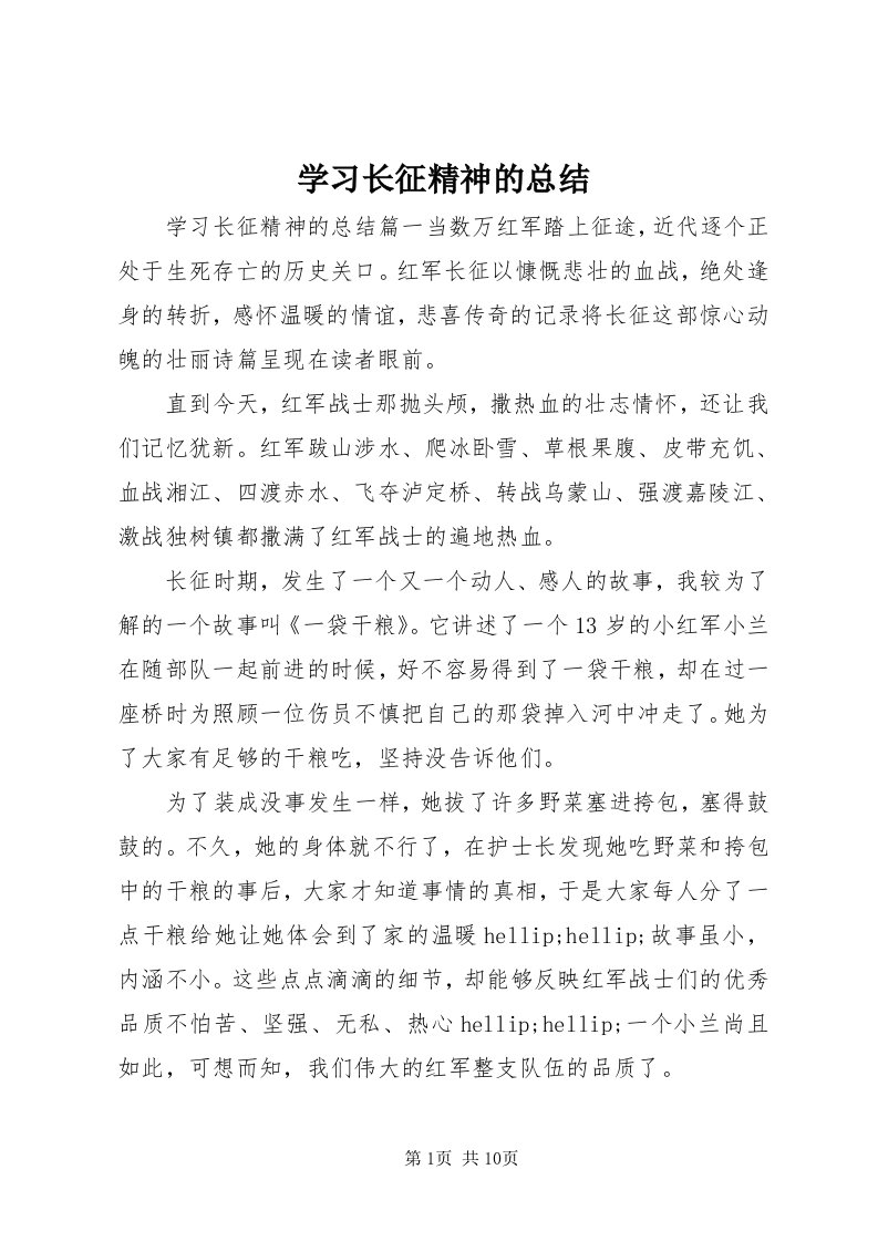 7学习长征精神的总结