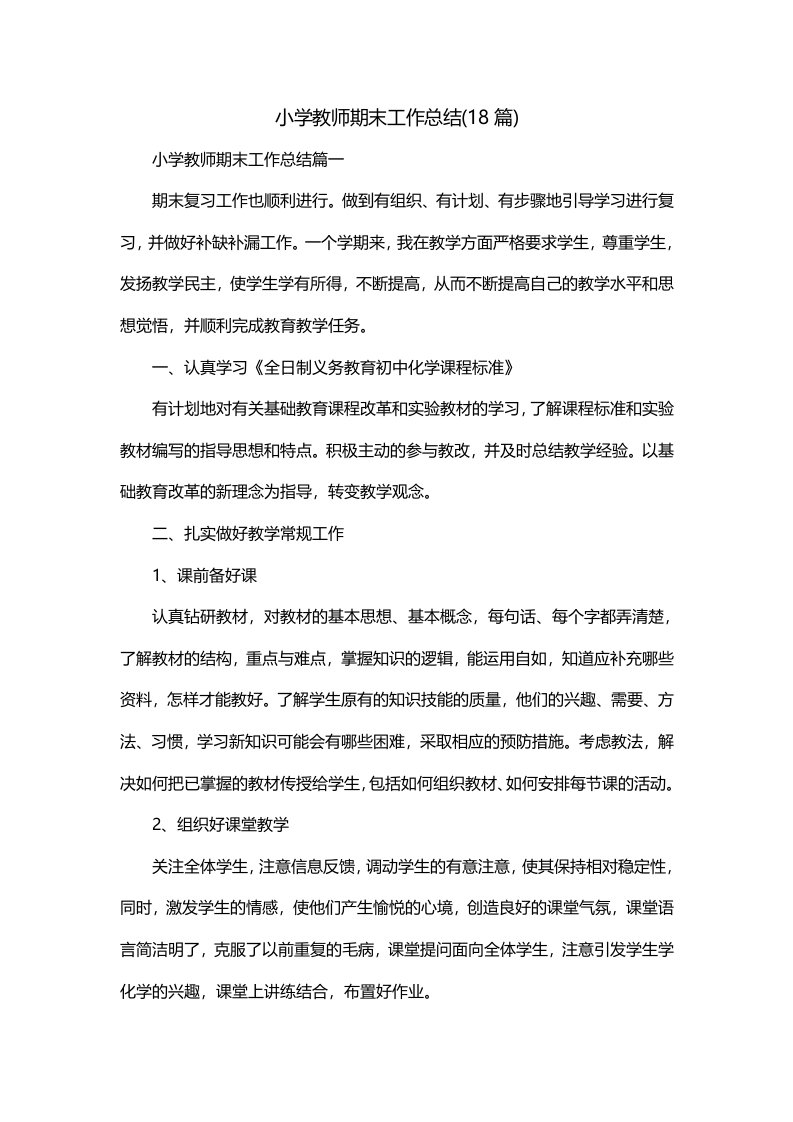 小学教师期末工作总结18篇