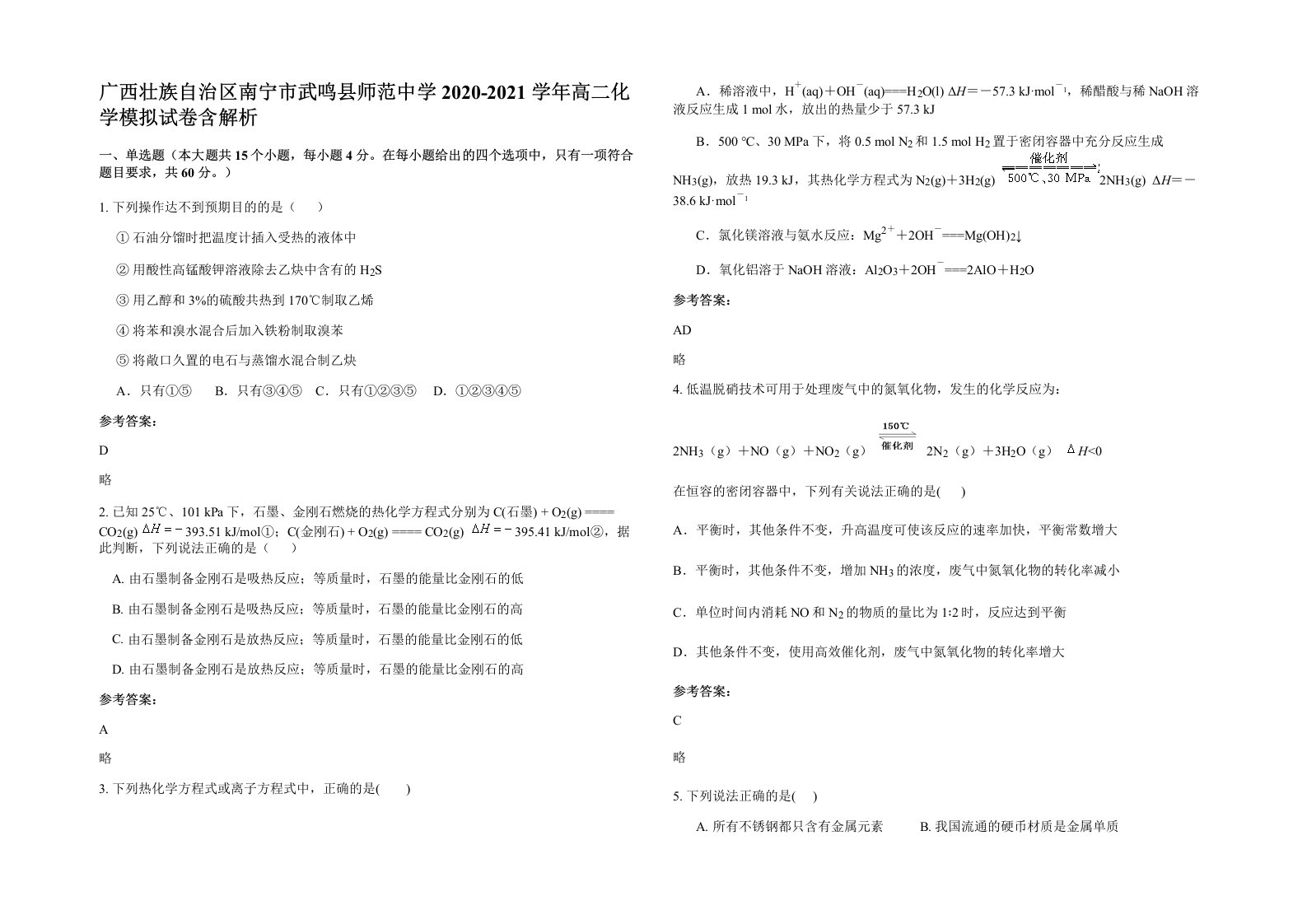 广西壮族自治区南宁市武鸣县师范中学2020-2021学年高二化学模拟试卷含解析