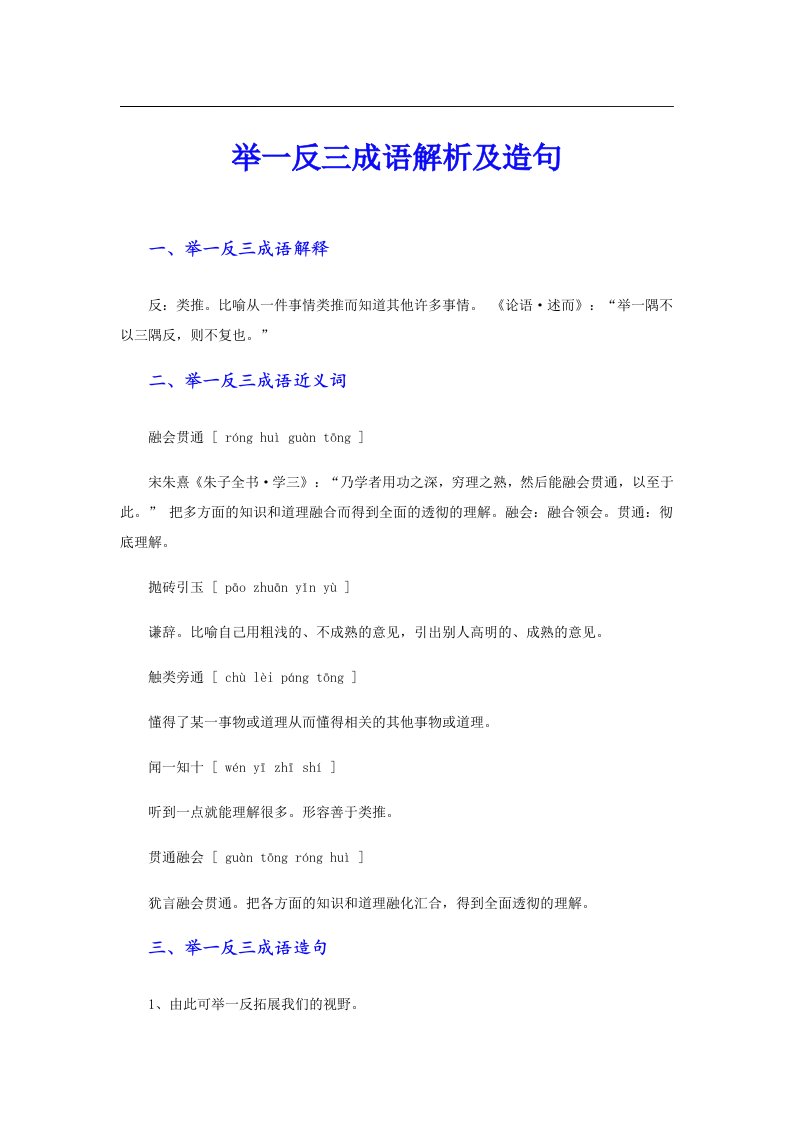 举一反三成语解析及造句