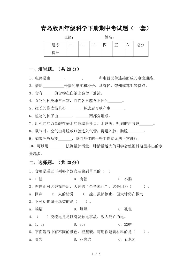 青岛版四年级科学下册期中考试题一套