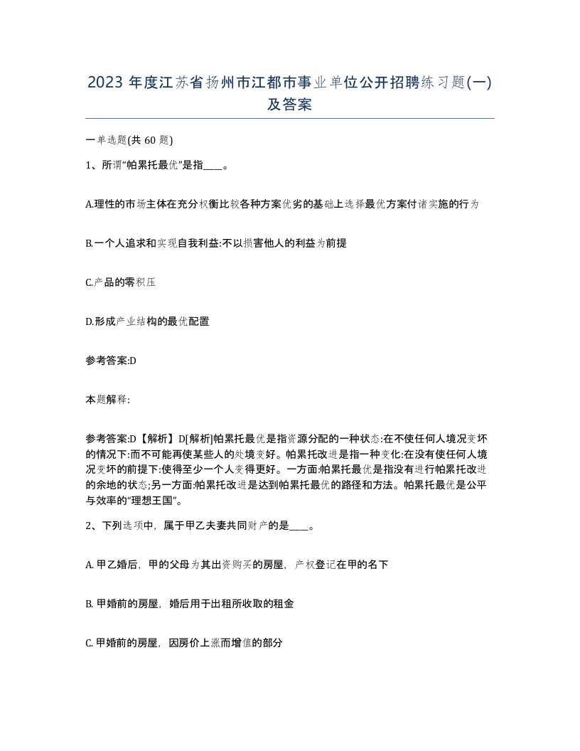 2023年度江苏省扬州市江都市事业单位公开招聘练习题一及答案