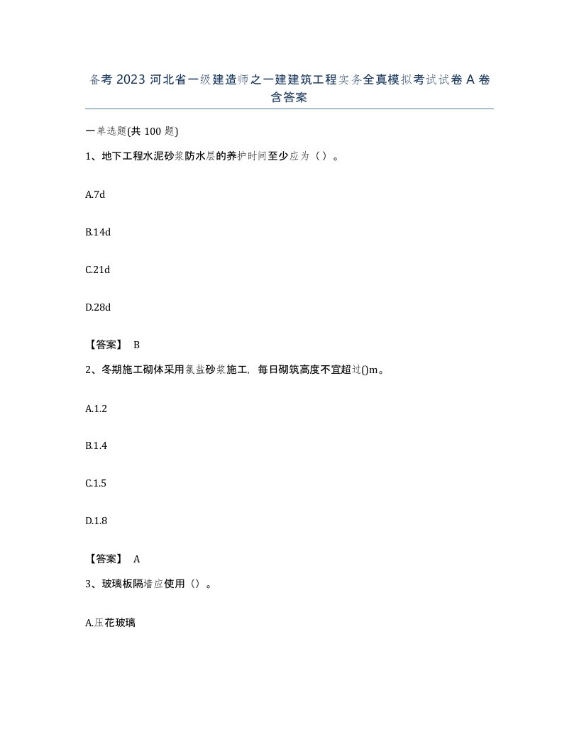 备考2023河北省一级建造师之一建建筑工程实务全真模拟考试试卷A卷含答案