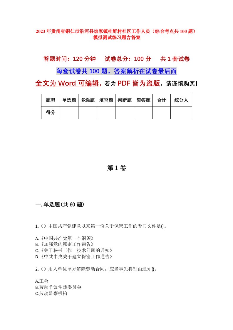 2023年贵州省铜仁市沿河县谯家镇桂鲜村社区工作人员综合考点共100题模拟测试练习题含答案