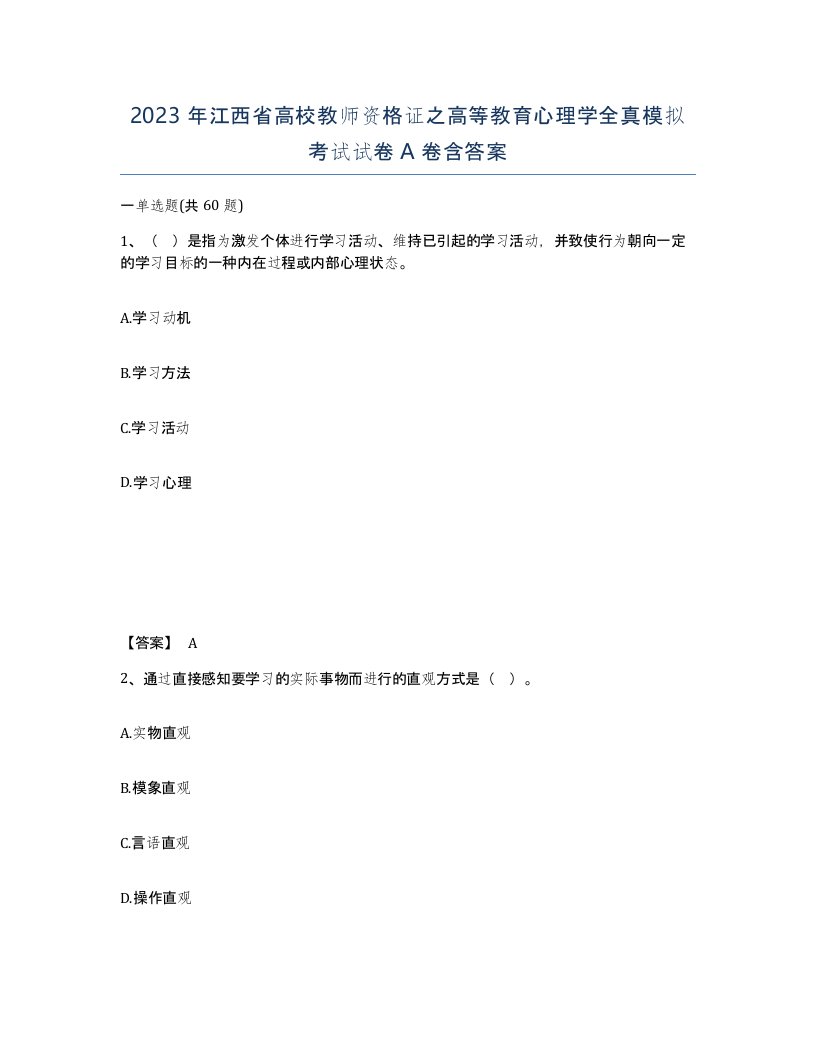 2023年江西省高校教师资格证之高等教育心理学全真模拟考试试卷A卷含答案