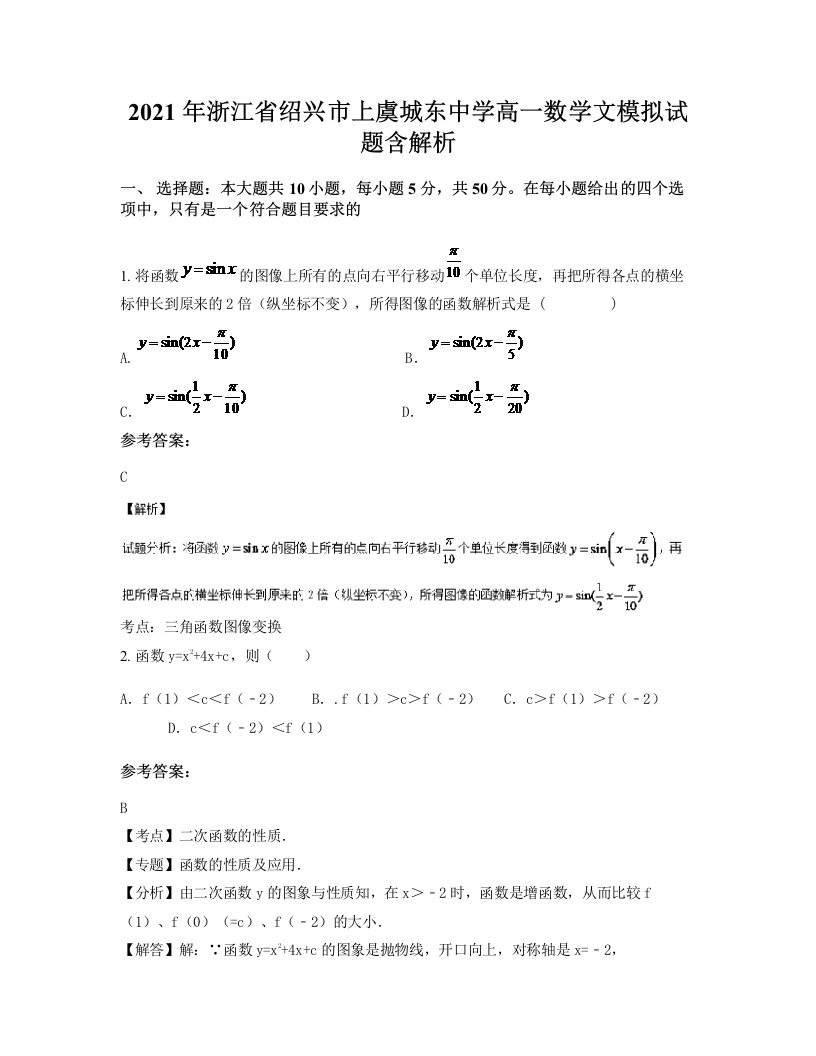 2021年浙江省绍兴市上虞城东中学高一数学文模拟试题含解析