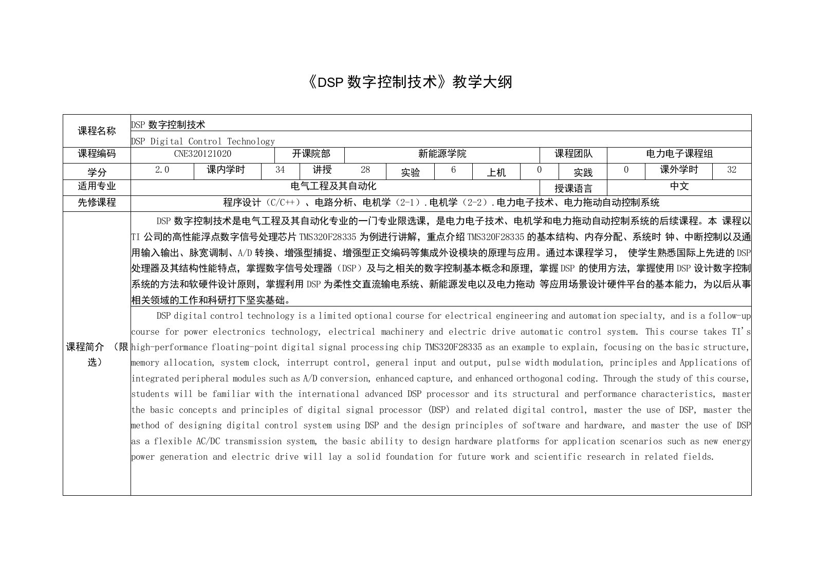 《DSP数字控制技术》课程教学大纲