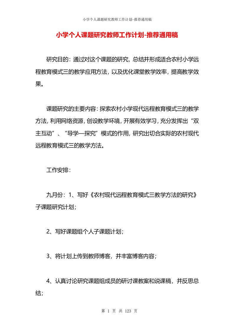 小学个人课题研究教师工作计划