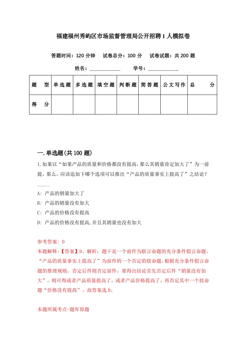 福建福州秀屿区市场监督管理局公开招聘1人模拟卷第49期