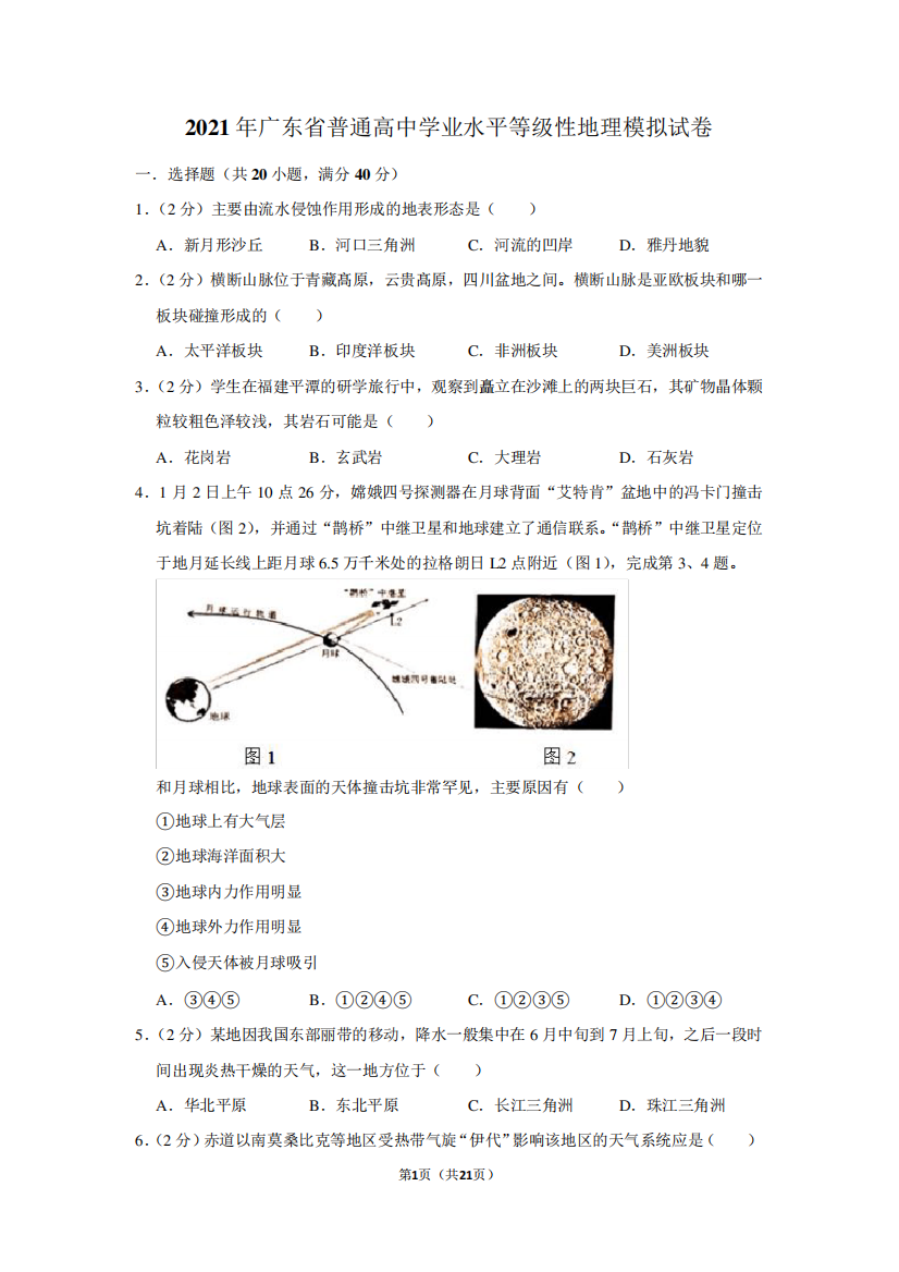 2021年广东省普通高中学业水平等级性地理模拟试卷及答案解析