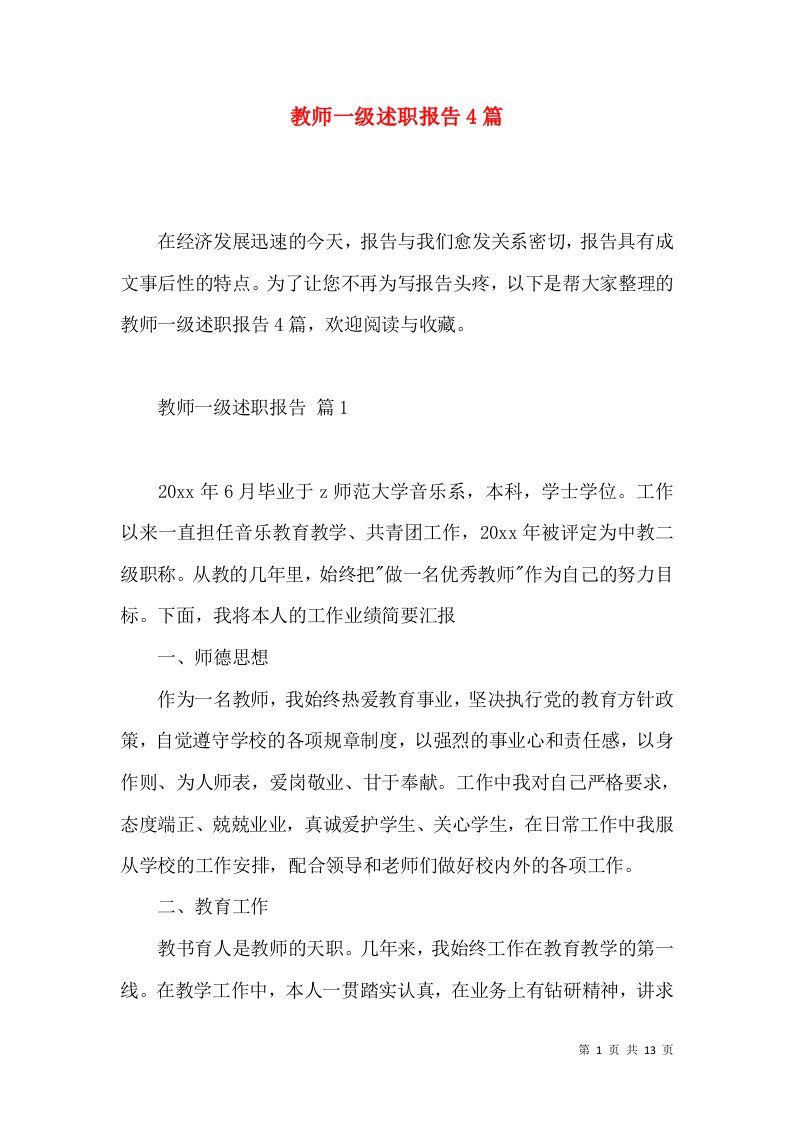 教师一级述职报告4篇