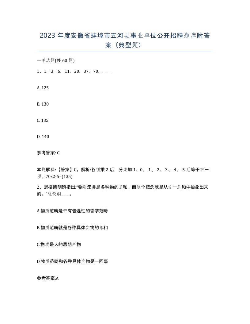 2023年度安徽省蚌埠市五河县事业单位公开招聘题库附答案典型题