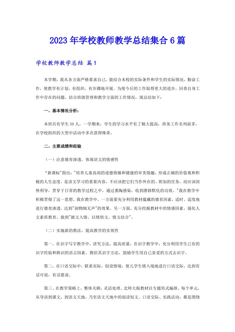 2023年学校教师教学总结集合6篇