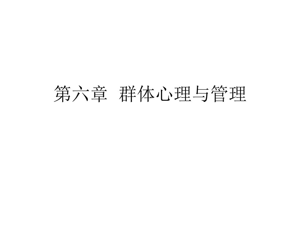 群体心理与管理PPT课件