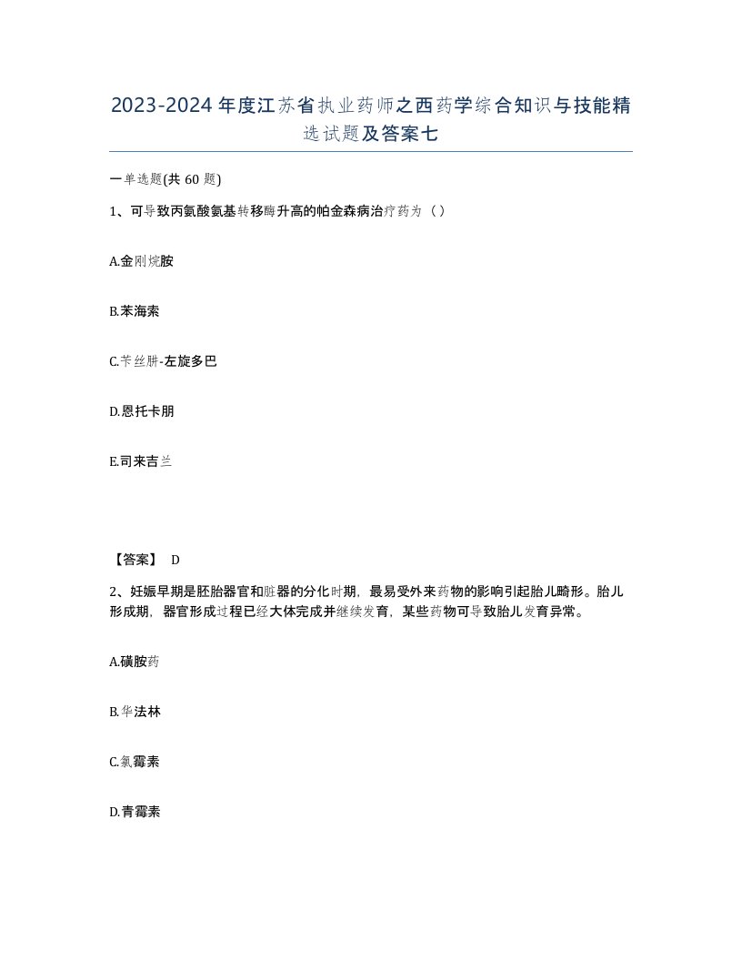 2023-2024年度江苏省执业药师之西药学综合知识与技能试题及答案七