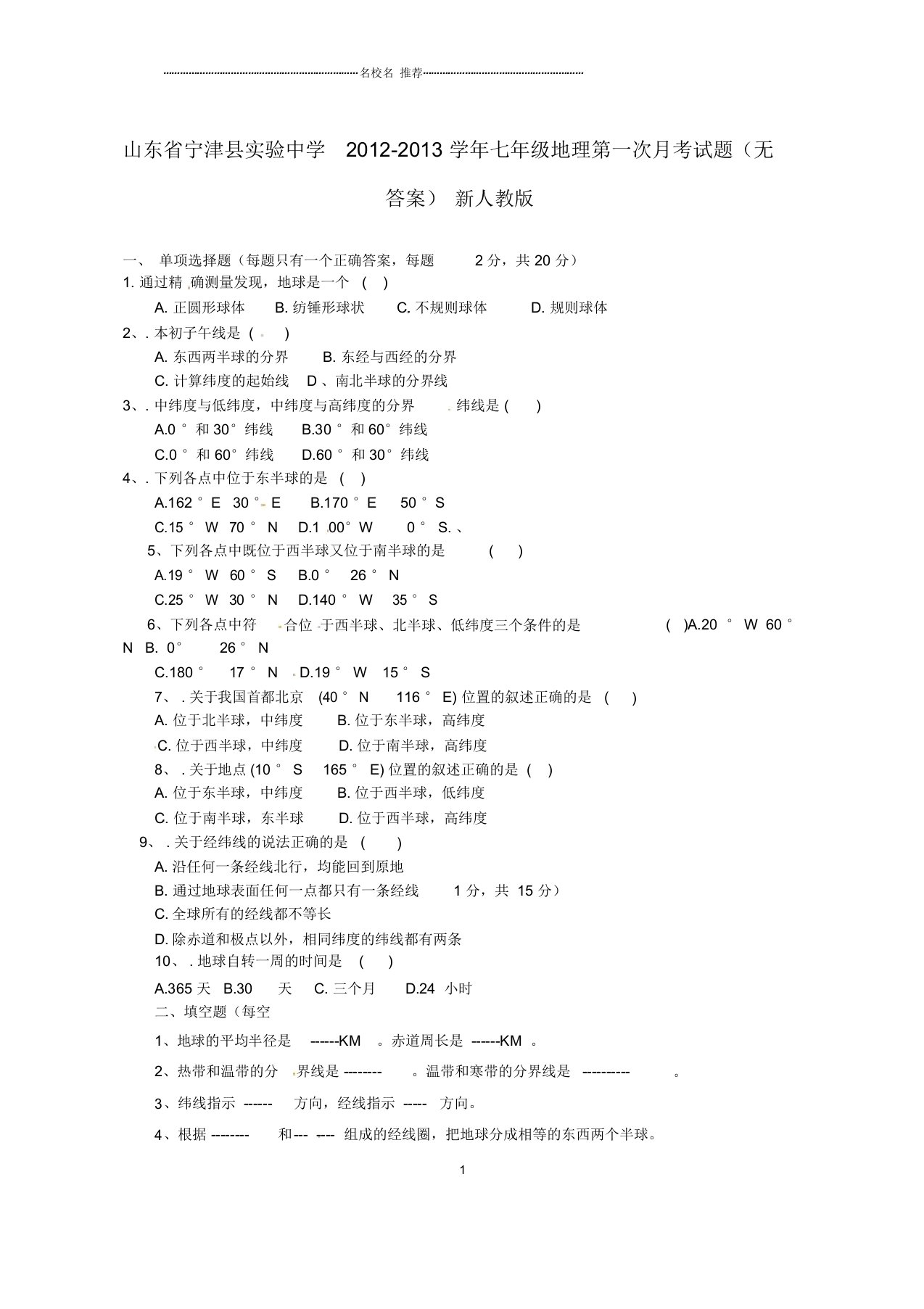 山东省宁津县实验中学初中七年级地理第一次月考试题完整版新人教版