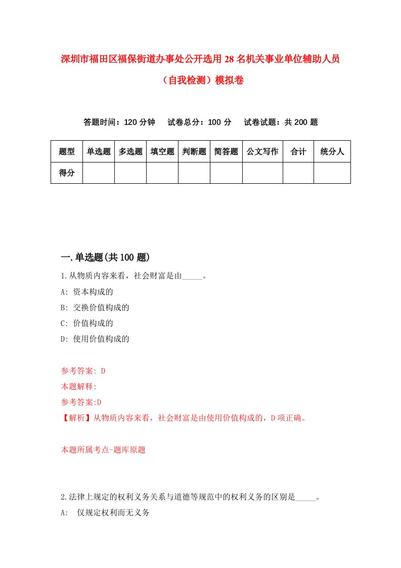 深圳市福田区福保街道办事处公开选用28名机关事业单位辅助人员自我检测模拟卷第7套