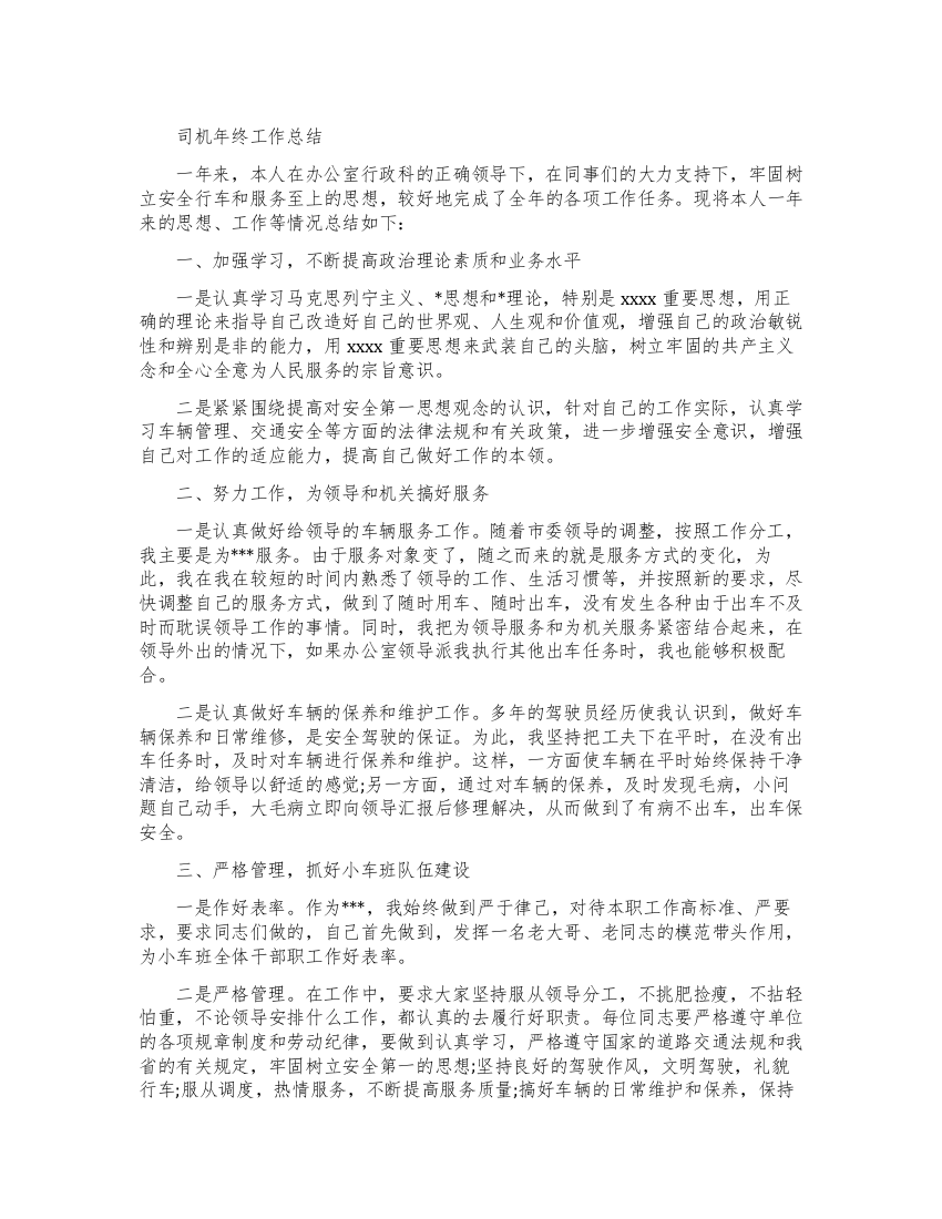 司机的年终工作总结报告