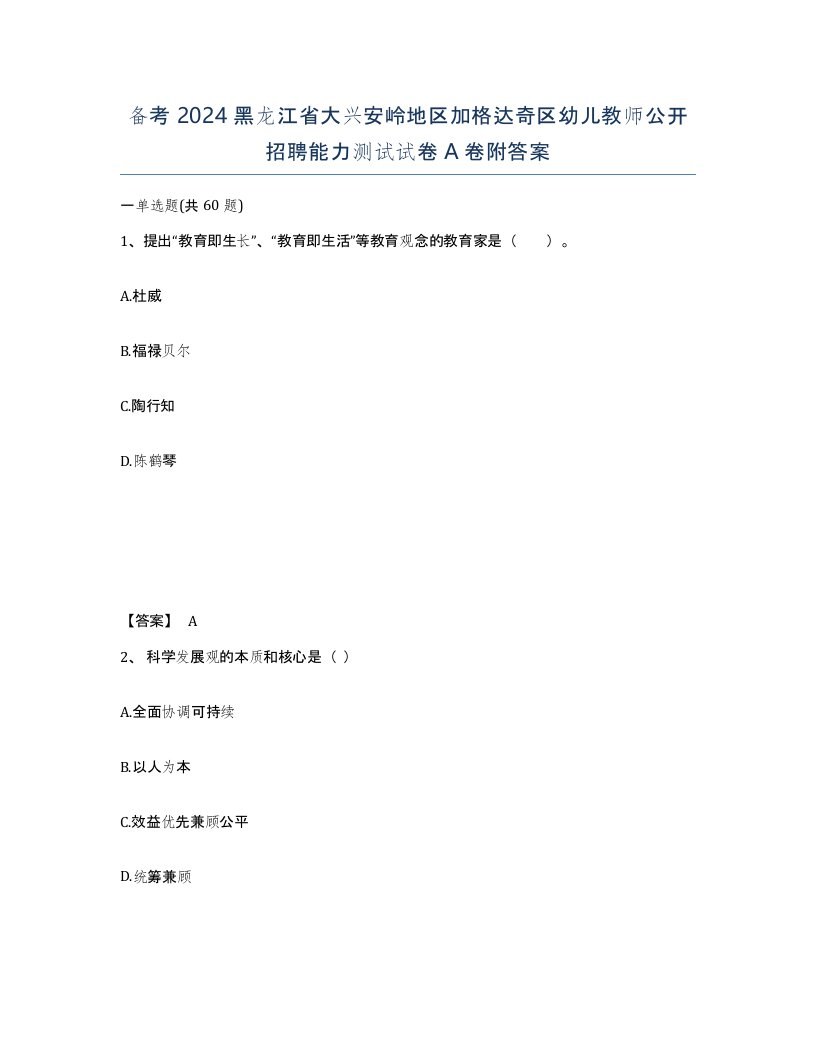 备考2024黑龙江省大兴安岭地区加格达奇区幼儿教师公开招聘能力测试试卷A卷附答案