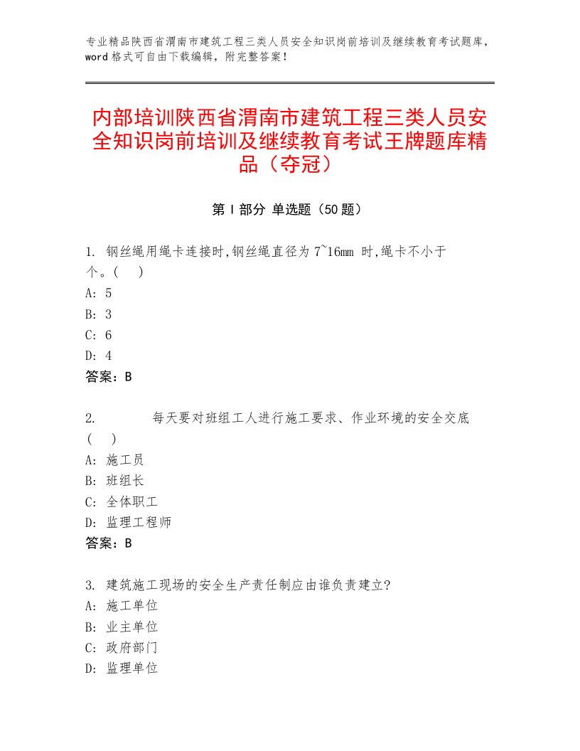 内部培训陕西省渭南市建筑工程三类人员安全知识岗前培训及继续教育考试王牌题库精品（夺冠）