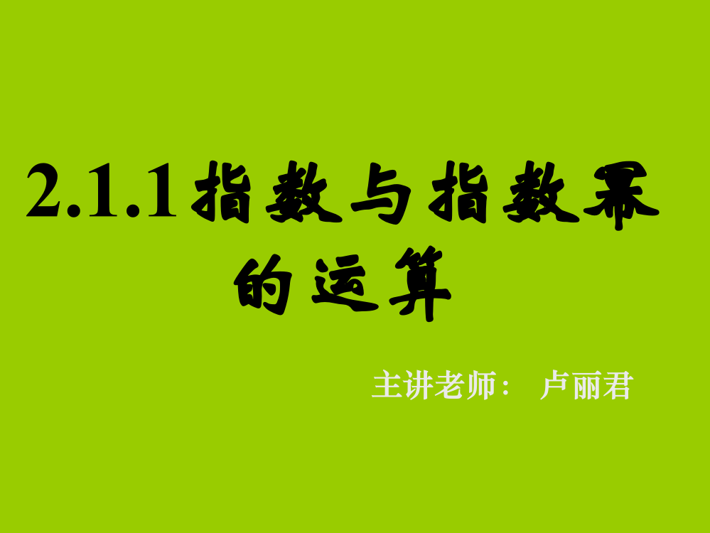 211指数与指数幂的运算(三)