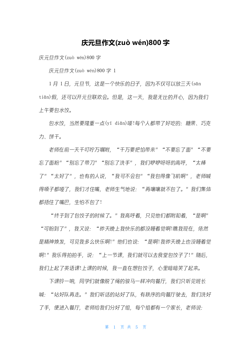 庆元旦作文800字