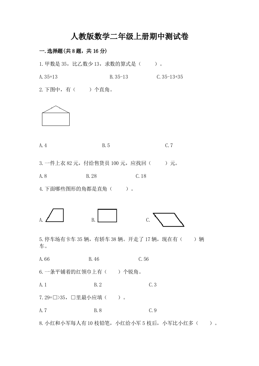 人教版数学二年级上册期中测试卷含答案（培优）