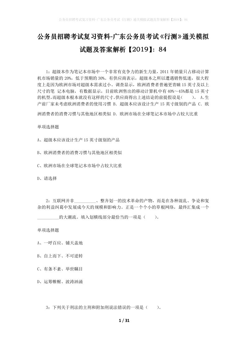 公务员招聘考试复习资料-广东公务员考试行测通关模拟试题及答案解析201984_1