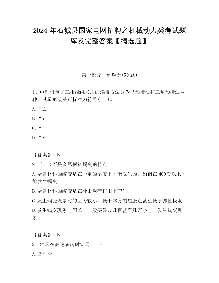 2024年石城县国家电网招聘之机械动力类考试题库及完整答案【精选题】