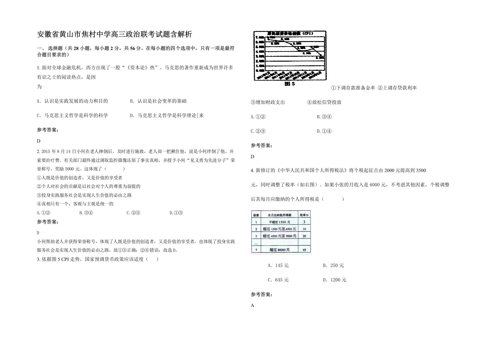 安徽省黄山市焦村中学高三政治联考试题含解析