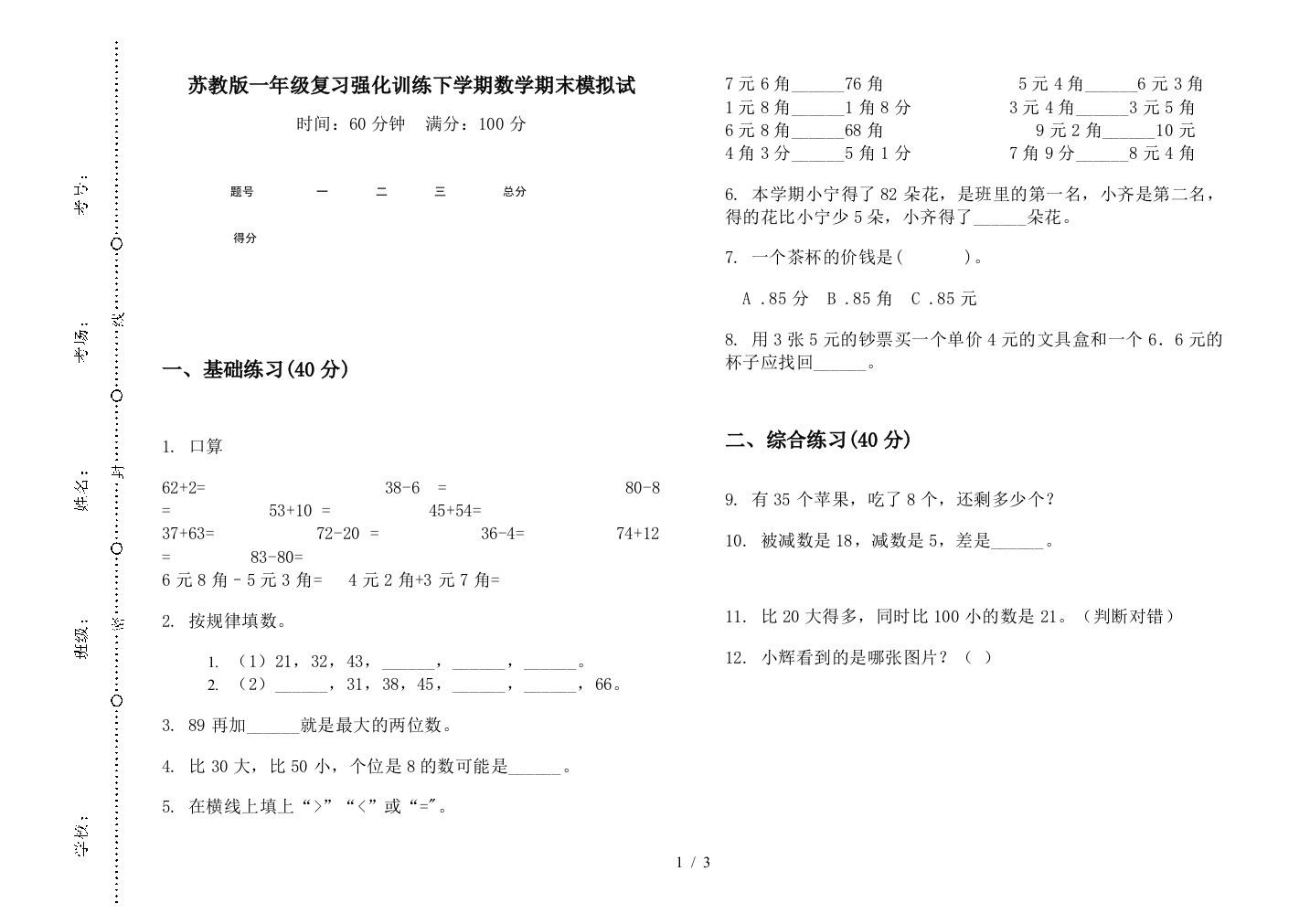 苏教版一年级复习强化训练下学期数学期末模拟试