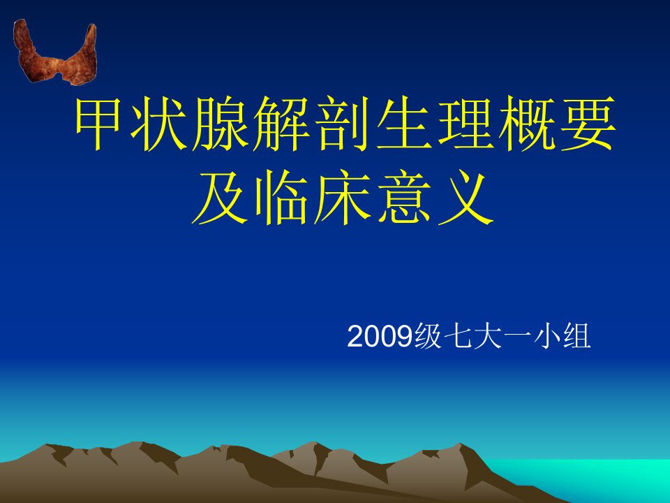 甲状腺解剖生理概要及临床意义(1)