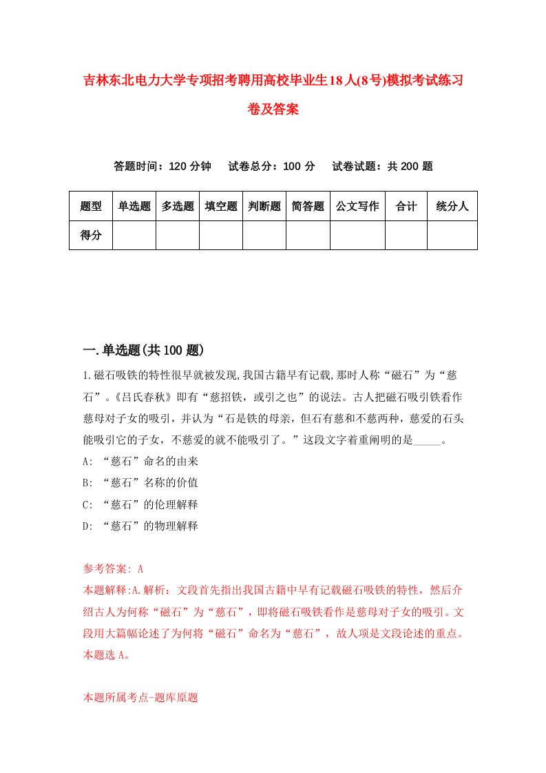 吉林东北电力大学专项招考聘用高校毕业生18人8号模拟考试练习卷及答案第5卷