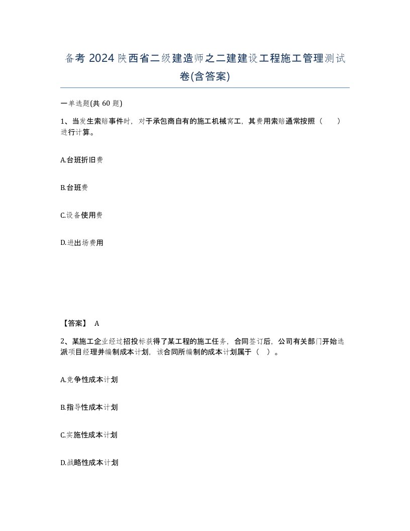 备考2024陕西省二级建造师之二建建设工程施工管理测试卷含答案