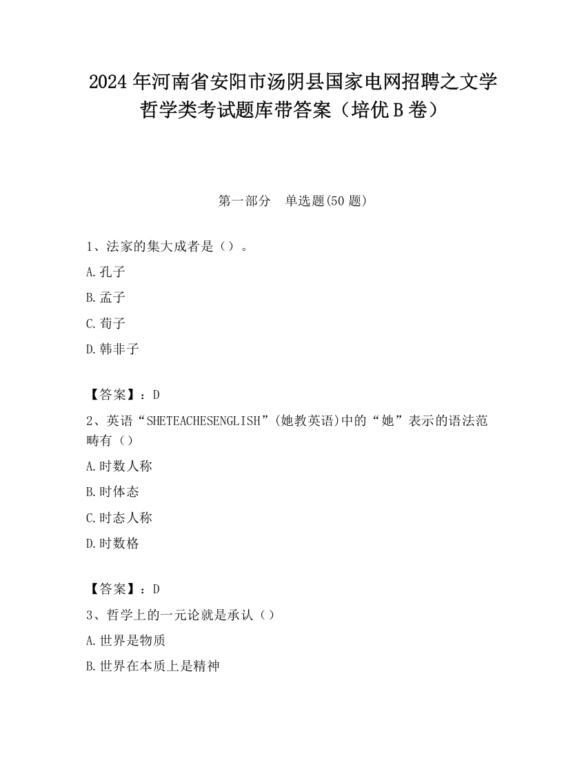 2024年河南省安阳市汤阴县国家电网招聘之文学哲学类考试题库带答案（培优B卷）