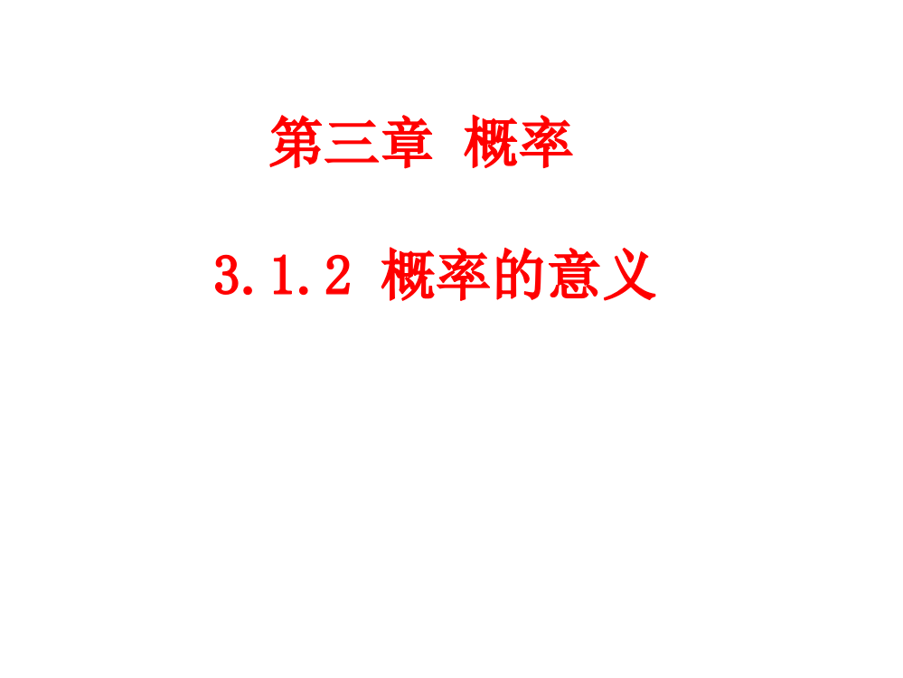 高一数学必修三312概率的意义