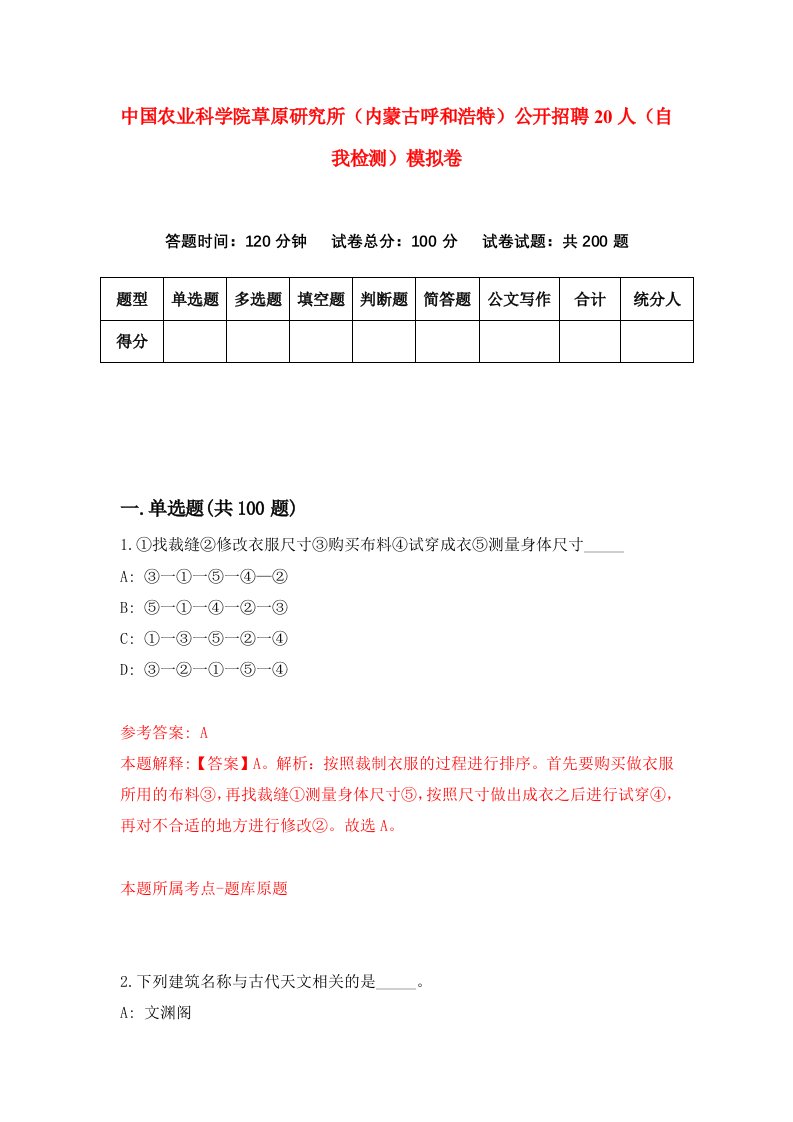 中国农业科学院草原研究所内蒙古呼和浩特公开招聘20人自我检测模拟卷第8套