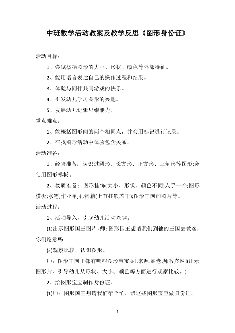 中班数学活动教案及教学反思《图形身份证》