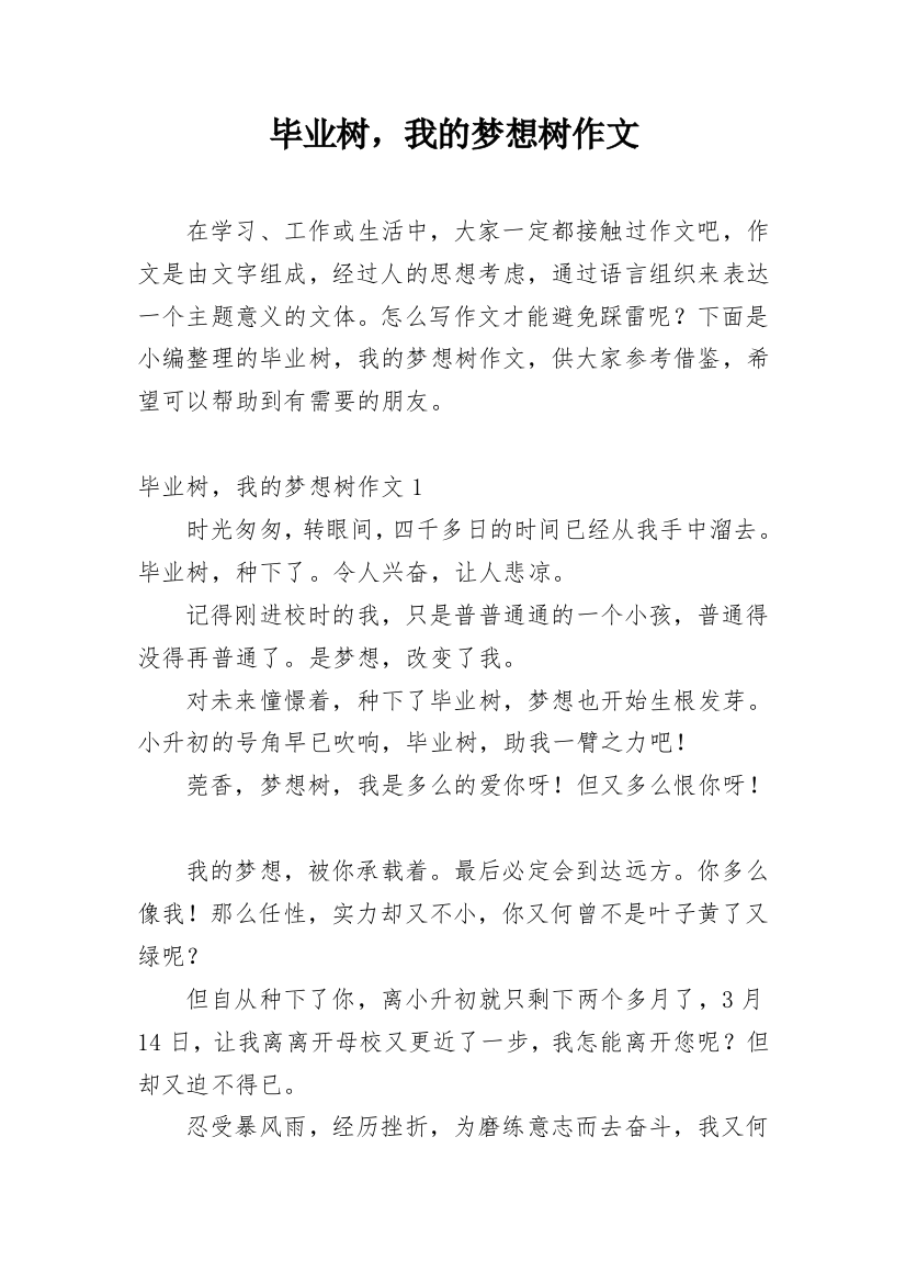 毕业树，我的梦想树作文